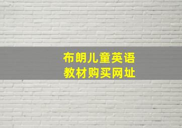 布朗儿童英语 教材购买网址